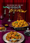 코리엔탈 깻잎두마리치킨, 세계3대 진미 활용 치킨 신메뉴 2종 출시