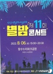 장수 제11회 별밤콘서트 6일 개최…18개 동호회 참여