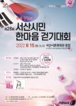 서산시, 광복 77주년 기념 ‘서산시민 한마음 걷기대회’ 개최
