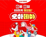 오아, 8월 8일 할인 프로모션 88하게 월요팅