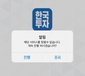 한국투자증권, 금융거래시스템 접속장애 '먹통'