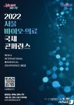 서울시, 2022 서울 바이오·의료 국제 콘퍼런스 9월 개최