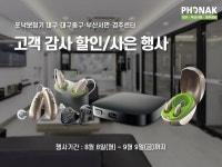 포낙보청기, 대구센터 및 네트워킹센터 감사이벤트 실시