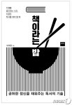 책이라는 밥…제대로 맛있게 먹는 독서 기법 [서평]