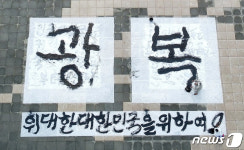 제주, 제77주년 광복절 경축식…15일 조천체육관서