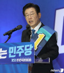 정견 발표하는 이재명 민주당 당대표 후보