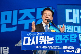 대전·세종서 연설하는 이재명 민주당 대표 후보