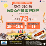 수협쇼핑, 추석 성수품 할인대전 개최…4주간 1인당 최대 8만원 할인쿠폰 지원