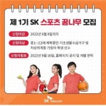 SK텔레콤, 중·고교 스포츠 꿈나무 30명 선발해 지원 프로그램 시행