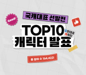 신세계사이먼, '국캐대표 선발전 TOP 10' 발표