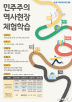경기도평생교육진흥원, ‘민주주의 역사현장 체험’ 참여자 모집