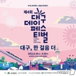 대구데이 페스티벌 19~20일 수성못 상화동산서 개최
