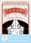 천재 음악가들의 파란만장한 삶…스토리 클래식 [신간]