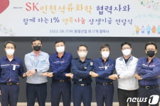 SK인천석유화학, 1%행복나눔 상생기금 전달식…5억8000여만원 지원