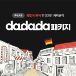 독독독, 국내 최초 독일어 원어 인강 da da da 패키지 출시