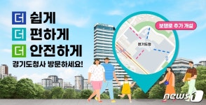 경기도, 청사 방문객 불편 줄이기 위해 통행로 2곳→4곳 확대