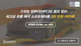캐디언스시스템, 유동 해석 SW STAR-CCM+ on OCI 프로모션
