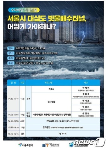 서울시, 오세훈표 치수대책 '대심도 빗물터널' 관련 긴급포럼