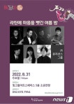 8월 마지막 밤을 라틴 재즈와…빛고을아트스페이스서 31일 공연