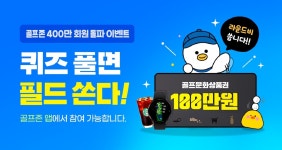 100만원권 쏜다…골프존 통합앱 400만 회원 돌파 기념 이벤트