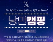 강아지와 가을 캠핑 떠나볼까…라이프위드도그 낭만캠핑 진행