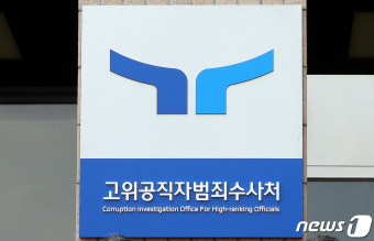 '공수처 새 현판'