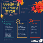 옥천군민도서관 9월 독서의 달 행사 풍성…인문학 콘서트 등