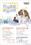 양천구, 반려동물 문화교실 운영…성숙한 반려동물 문화 조성