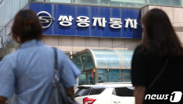 쌍용자동차의 운명 오늘 결정