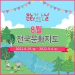 문체부‧지역문화진흥원, 8월 문화가 있는 날 프로그램 진행