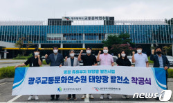 광주도시공사, 교통문화연수원에 태양광 발전소 착공