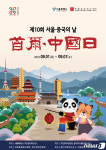 서울시, 한중수교 30주년 맞아 온라인 관광체험 행사