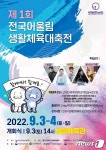 전국어울림생활체육대축전, 3일부터 이틀간 인천서 개최