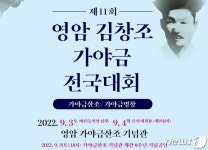 영암 김창조 가야금 전국대회 9월3~4일 개최…대상 1천만원
