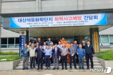 대전노동청, 대산석유화학단지 6개사와 화학사고 예방 간담회