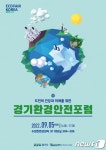 경기도, 5일 수원컨벤션센터서 ‘경기환경안전포럼’ 개최