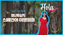 미니학습지, 스페인 현지촬영 강의로 스페인어 여행회화 출시