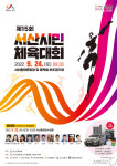 서산종합운동장 일원서 24일 ‘제15회 시민체육대회’ 열린다