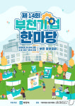 부천시, 24일 중앙공원서 부천기업 한마당개최