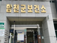 합천군, 추석 연휴 비상진료 병의원·약국, 코로나 선별진료소 운영