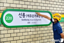 서울 지하철 2호선 선릉(애큐온저축은행)역 역명병기