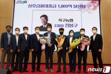 군산 옥구농협, 상호금융대출금 1000억 달성탑 수상