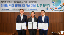 인천공항 스마트 화물터미널 짓는다…현대차·한진·인천공항 맞손
