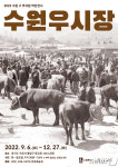 전국 3대 우시장 명성 수원 우시장 역사 한눈에
