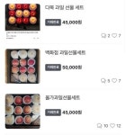 과일 싸게 사세요…당근마켓에 쏟아진 명절 선물세트