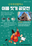 관악구, 도시재생 주민 커뮤니티 난곡재생활력소 명칭 공모