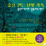 자연과 가족 사랑의 일깨움…윤강미 원화전 숲을 걷는 달빛 가족