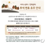 고장난 삼성·LG 가전, 추석 연휴 수리 받으려면