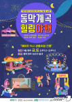 연천군, 매주 금·토 ‘동막계곡 힐링야행’ 이벤트 개최