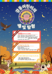 강동어린이회관 별빛 탐험…빛 터널·볼풀장·IT 융합 그림놀이